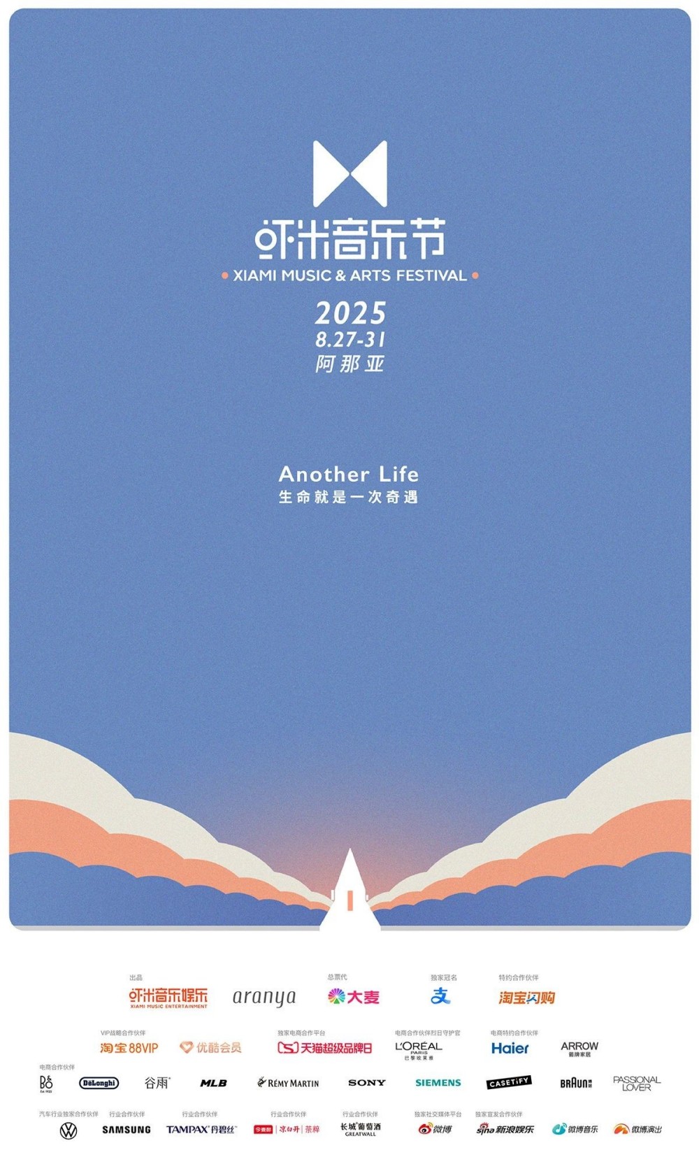 七里海岸，十方胜境丨2025阿那亚·虾米音乐节——生命就是一次奇遇